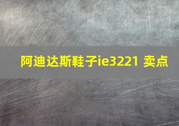 阿迪达斯鞋子ie3221 卖点